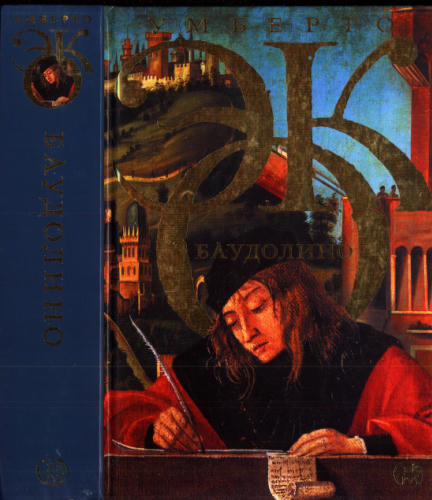 Эко У. - Баудолино - 2012_pic1.jpg