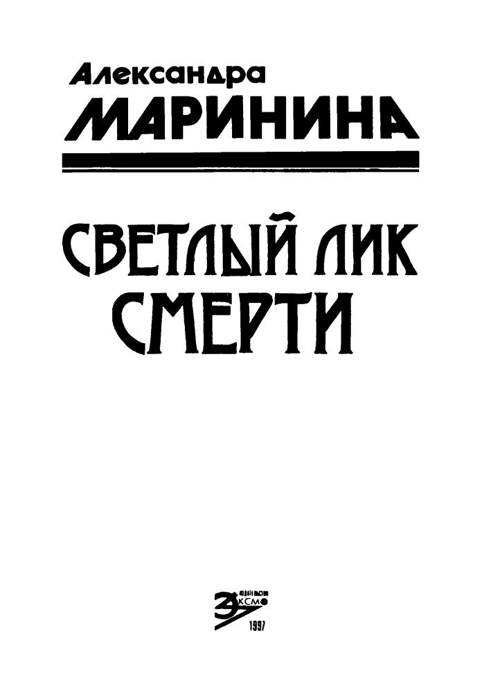Маринина А. - Светлый лик смерти. Имя потерпевшего - никто (Чёрная кошка) - 1997 _pic5.jpg