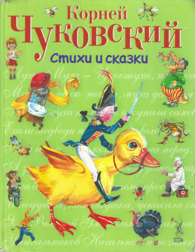 Чуковский К. - Стихи и сказки (Стихи и сказки для детей) - 2008_pic1.jpg