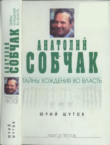 Шутов Ю. - Собчак - тайны хождения во власть (Народ против) - 2005_pic1.jpg