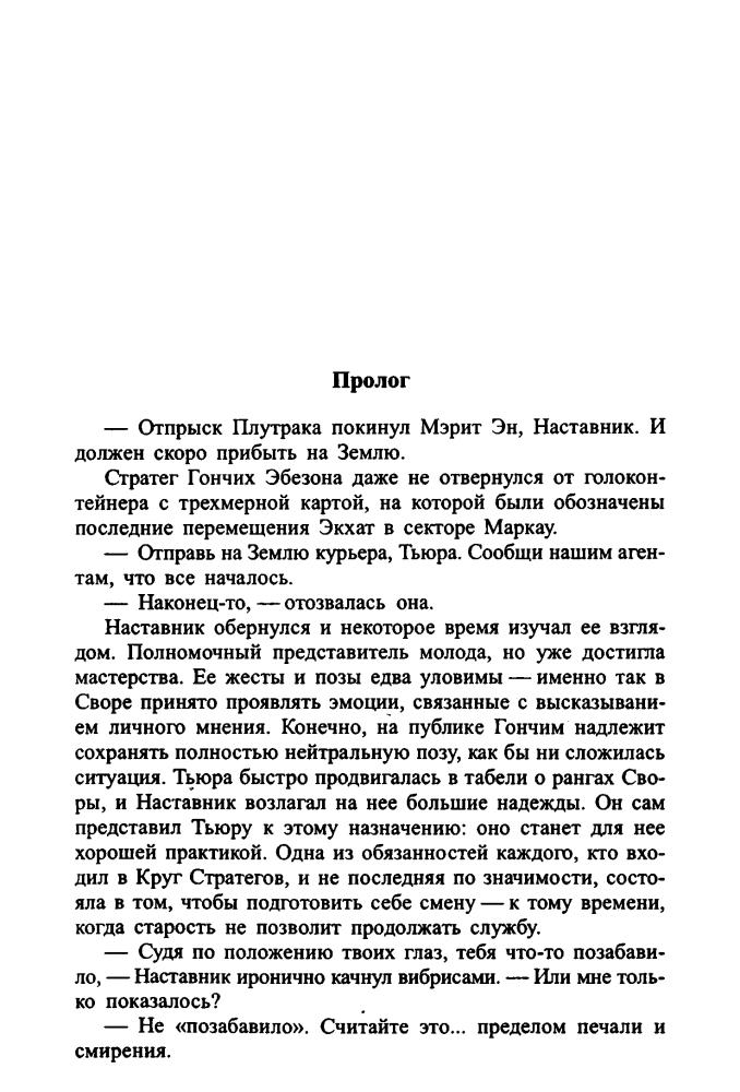 Уинтворт К., Флинт Э. -  Путь Империи (Золотая библиотека фантастики) - 2005_pic10.jpg