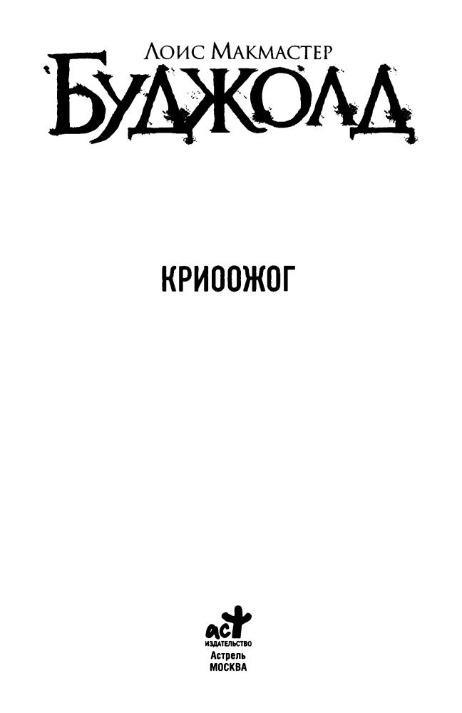 Буджолд, Л. М. - Криоожог (Лоис Макмастер Буджолд. Собрание сочинений) - 2012.djvu_pic5.jpg
