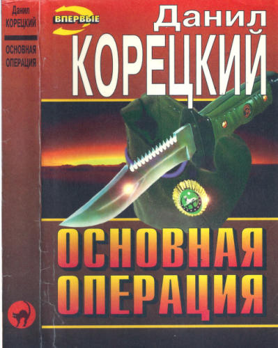 Корецкий Д. - Основная операция (Чёрная кошка) - 1997_pic1.jpg
