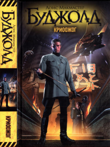 Буджолд, Л. М. - Криоожог (Лоис Макмастер Буджолд. Собрание сочинений) - 2012.djvu_pic1.jpg