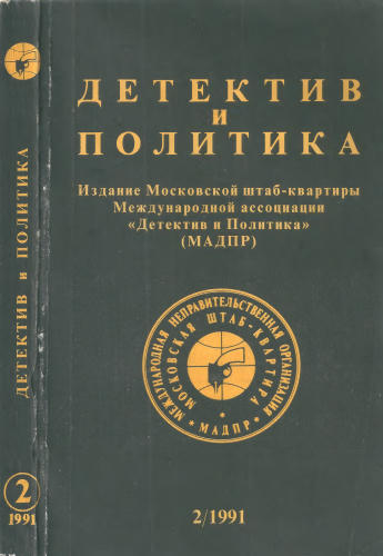 Детектив и политика 2-91 - 1991_pic1.jpg
