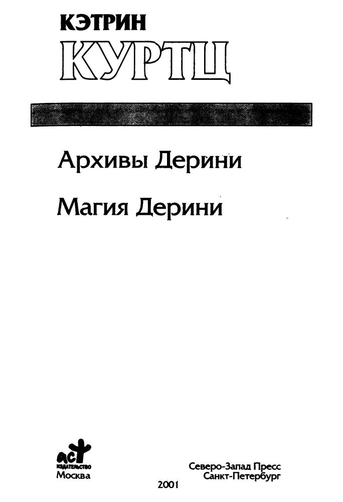 Куртц К. - Архивы Дерини. Магия Дерини (Золотая серия фэнтези) - 2003.pdf_pic5.jpg
