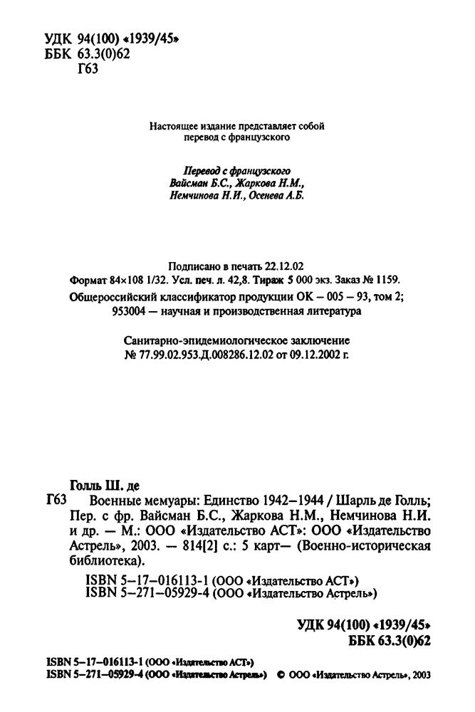 Голль, Ш. де - Военные мемуары. Единство 1942-1944 (Военно-историческая библиотека) - 2003_pic5.jpg