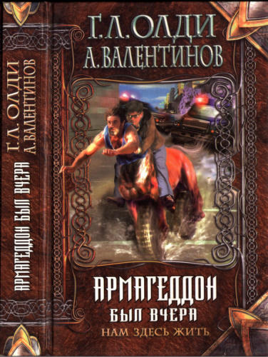 Олди Г. Л., Валентинов А. - Нам здесь жить. Кн. 1.Армагеддон был вчера (Нить времён) - 1999_pic1.jpg