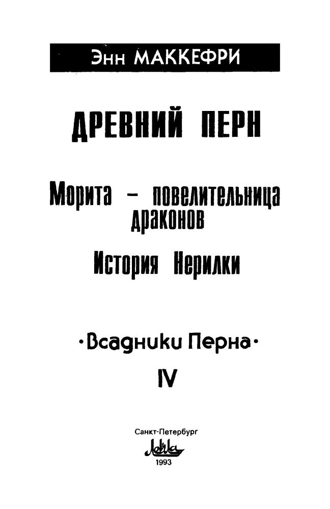 МакКефри Э. - Древний Перн - 1993_pic5.jpg