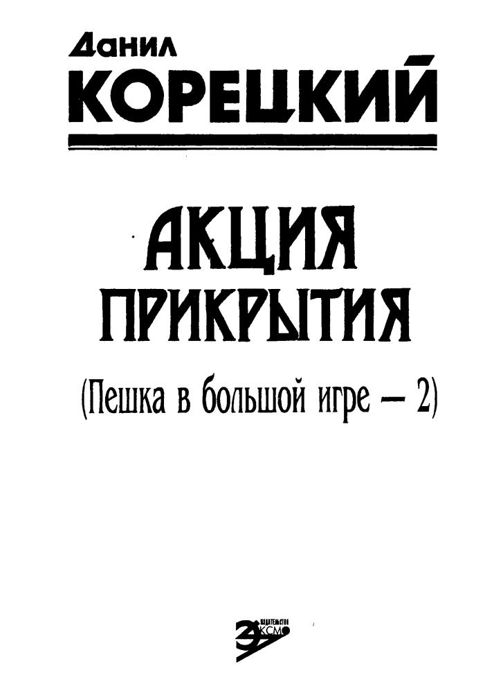 Корецкий Д. - Акция прикрытия (Чёрная кошка) - 1993_pic5.jpg
