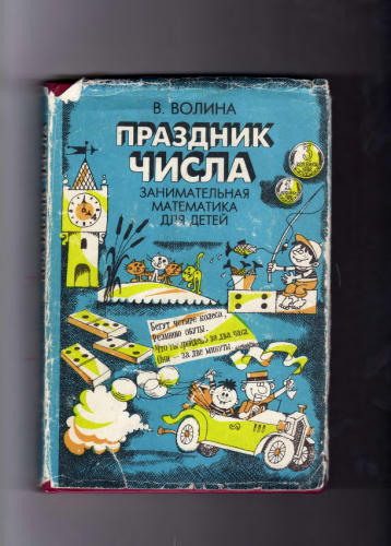 Волина В.В. - Праздник числа. Занимательная математика для детей - 1993_pic1.jpg