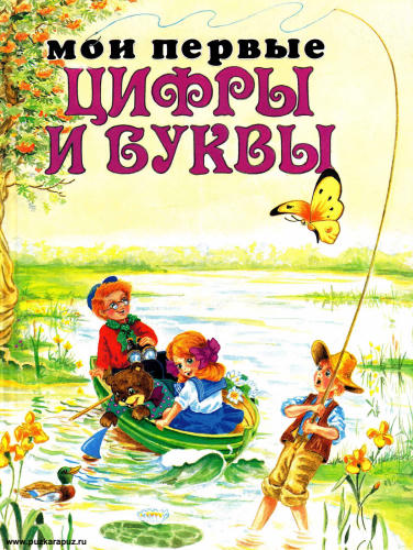 Мои первые Цифры и Буквы_pic1.jpg
