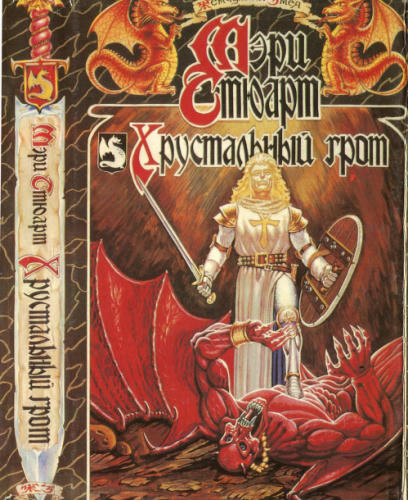 Стюарт М., Диксон Г. - Хрустальный грот. Дикий волк (Жемчужины Змея) - 1993_pic1.jpg