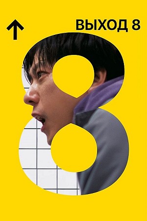 Выход 8 / 8ban Deguchi / The Exit 8 (2025) WEB-DL 1080p | D 
