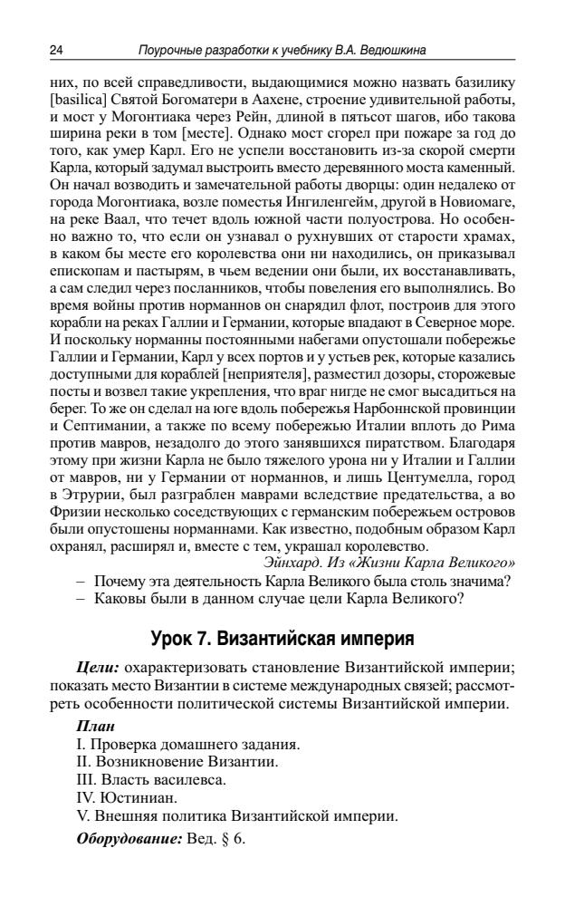 Арасланова О. В. и др. - Универсальные поурочные разработки по истории Средних веков. 6 класс (В помощь школьному учителю). - 2013_pic25.jpg