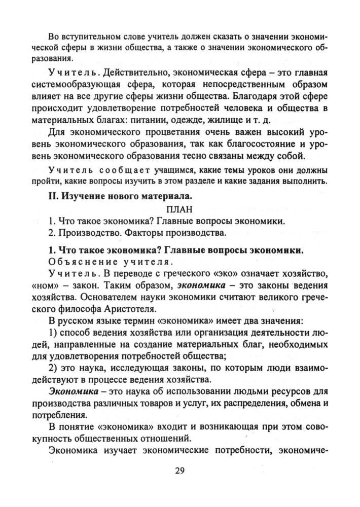 Кочетов Н. С. - Обществознание. Поурочные планы. 8 кл. (Для преподавателей). - 2006_pic30.jpg