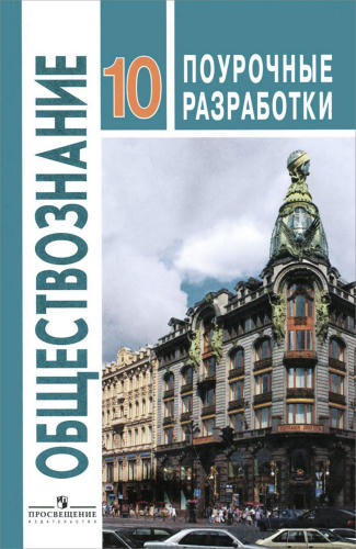 Боголюбов Л. Н. и др. - Обществознание. Поурочные разработки. Базовый уровень. 10 кл. - 2017_pic1.jpg