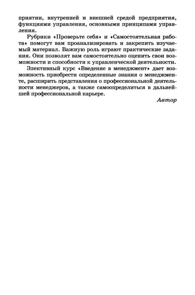 Сизикова С. Ф. - Введение в менеджмент. 10-11 кл. (Элективные курсы). - 2008_pic5.jpg