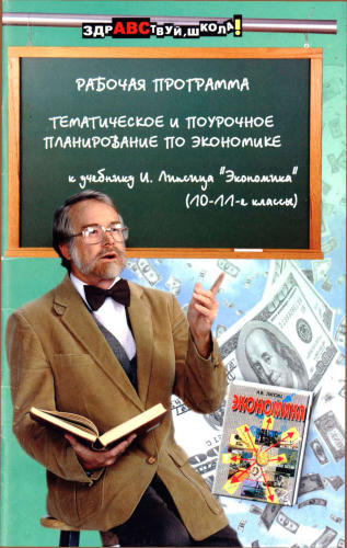 Свеженец Ю. Н. - Рабочая программа. Тематическое и поурочное планирование по экономике. 10-11 кл. - 2005_pic1.jpg