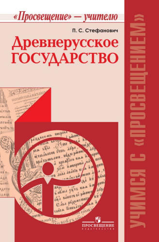 Стефанович П. С. - Древнерусское государство (Учимся с «Просвещением». «Просвещение» — учителю). - 2017_pic1.jpg
