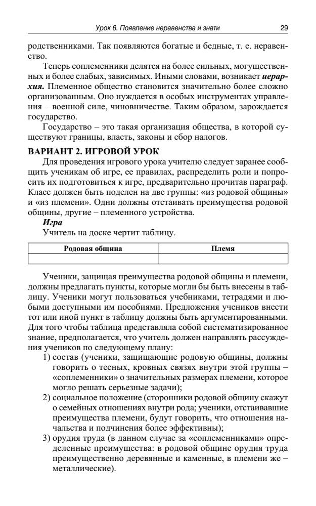 Арасланова О. В. и др. - Универсальные поурочные разработки по истории Древнего мира. 5 кл. (В помощь школьному учителю).  - 2013_pic30.jpg