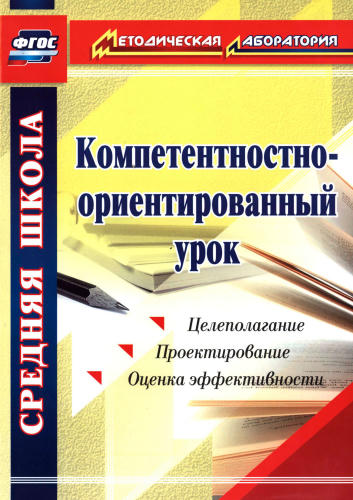 Пашкевич А. В. - Компетентностно-ориентированный урок. - 2016_pic1.jpg