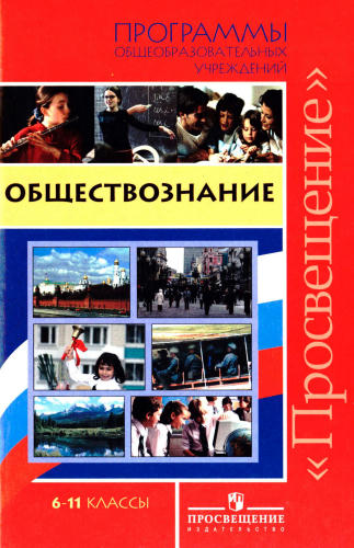 Боголюбов Л. Н. и др. - Обществознание. Программы общеобразовательных учреждений. 6-11 кл. - 2010_pic1.jpg