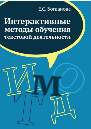 Богданова Е.С. - Интерактивные методы обучения текстовой деятельности - 2016_pic1.jpg
