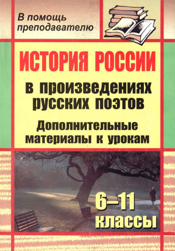 Стыденко Н. А. - История России в произведениях русских поэтов. 6-11 кл. (В помощь преподавателю). - 2008_pic1.jpg