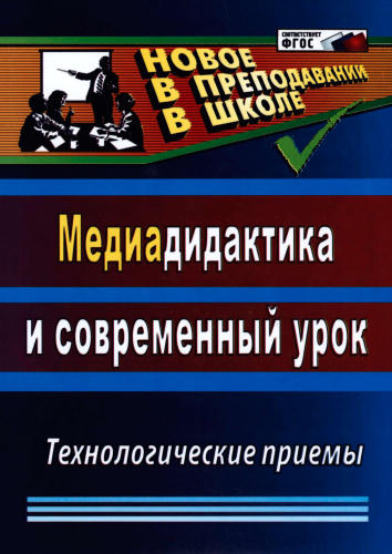 Аствацатуров Г. О. - Медиадидактика и современный урок. Технологические приёмы (Новое в преподавании в школе). - 2015_pic1.jpg