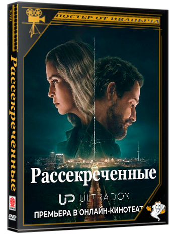 Рассекреченные / Unfamiliar (1 сезон: 1-6 серии из 6) (2026) WEB-DLRip 1080p | Ultradox