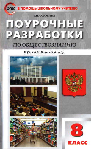 Сорокина Е. Н. - Поурочные разработки по обществознанию. 8 кл. (В помощь школьному учителю). - 2019_pic1.jpg