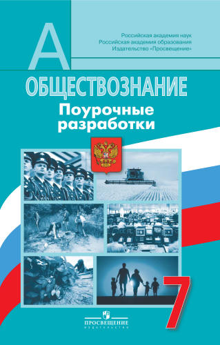 Боголюбов Л. Н. и др. - Обществознание. Поурочные разработки. 7 кл. (Академический школьный учебник). - 2013_pic1.jpg