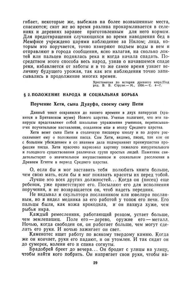 Черкасова Е. А. - Хрестоматия по истории Древнего мира. - 1991_pic30.jpg