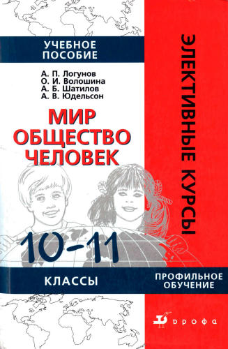 Логунов А. П. и др. - Мир. Общество. Человек. 10-11 кл. (Элективные курсы). - 2007_pic1.jpg
