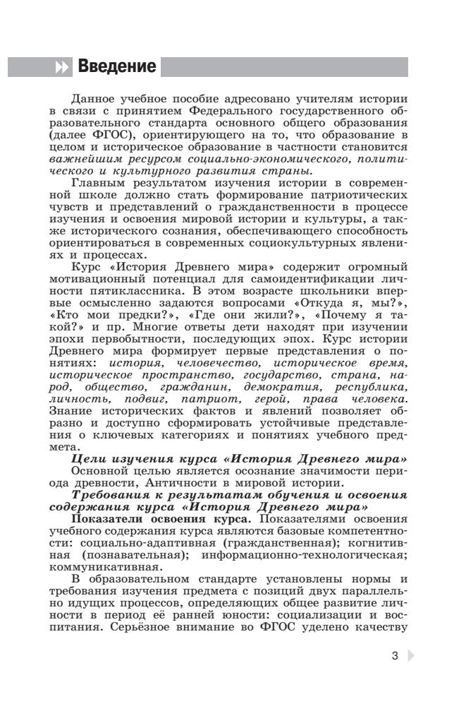 Шевченко Н. И. - Всеобщая история. История Древнего мира. Методические рекомендации. 5 кл. - 2012_pic5.jpg
