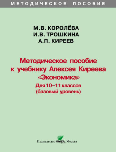 Королёва М. В. и др. - Экономика.  Базовый уровень. Методическое пособие. 10-11 кл. - 2016_pic1.jpg