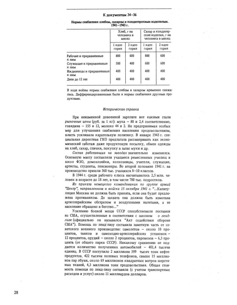 Клокова Г. В. и др. - Советская страна в 1941-1945 гг. Тыл. Оккупация. Сопротивление. Пакет-комплект документальных материалов. - 1993_pic30.jpg
