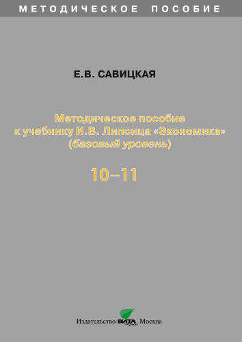 Савицкая Е. В. - Методическое пособие. Экономика (базовый уровень). 10-11 кл. - 2016_pic1.jpg
