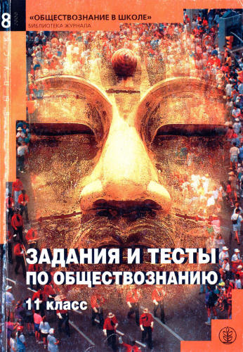 Боголюбов Л. Н. и др. - Задания и тесты по обществознанию. 11 кл. (Библиотека журнала «Обществознание в школе»). - 2000_pic1.jpg