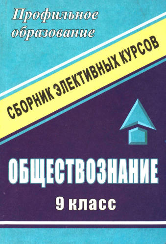 Корнева Т. А. (сост.). - Обществознание. Сборник элективных курсов. 9 кл. (Профильное образование). - 2007_pic1.jpg