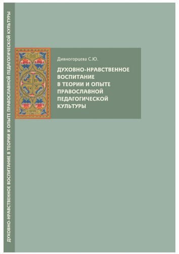 Духовно-нравственное воспитание в теории и опыте православной педагогической культуры - 2010_pic1.jpg