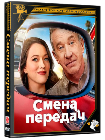 Смена передач / Shifting Gears (2 сезон: 1-13 серии из 13) (2025) WEBRip 720p | Ultradox