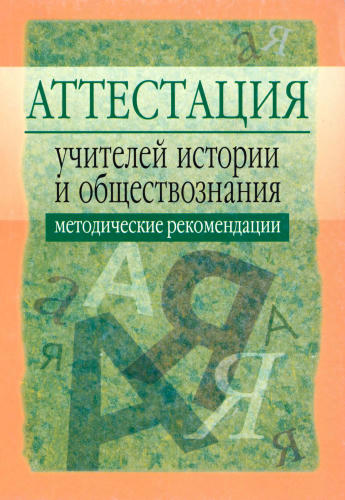 Семенов В. В. - Аттестация учителей истории и обществознания. Методические рекомендации. - 2006_pic1.jpg