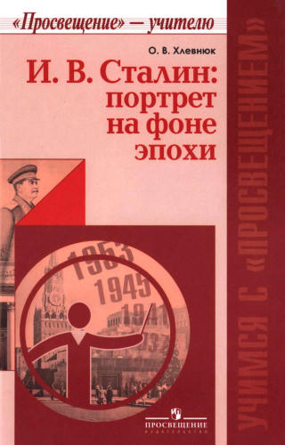 Хлевнюк О. В. - И. В. Сталин. Портрет на фоне эпохи (Учимся с «Просвещением». «Просвещение» — учителю). - 2015_pic1.jpg