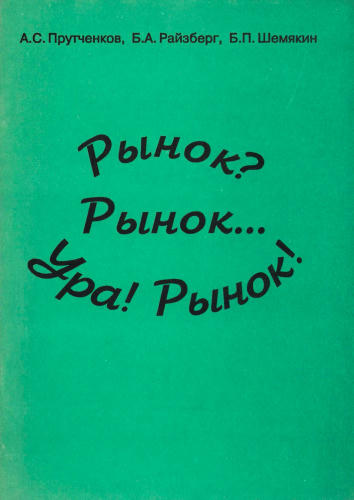 Прутченков А. С. и др. - Рынок Рынок... Ура! Рынок! - 1994_pic1.jpg