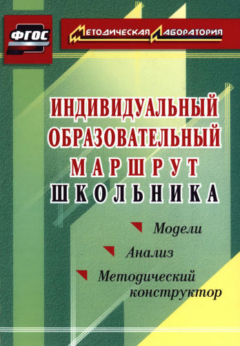 Кунаш М. А. - Индивидуальный образовательный маршрут школьника. Методический конструктор. Модели. Анализ. - 2015_pic1.jpg