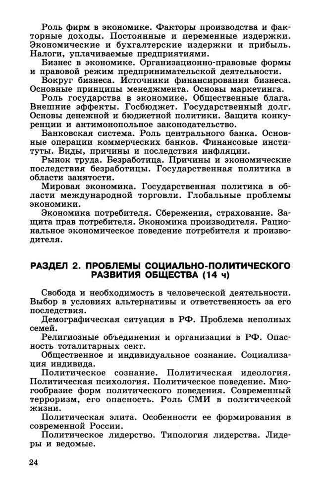 Боголюбов Л. Н. и др. - Обществознание. Программы общеобразовательных учреждений. 6-11 кл. - 2010_pic25.jpg