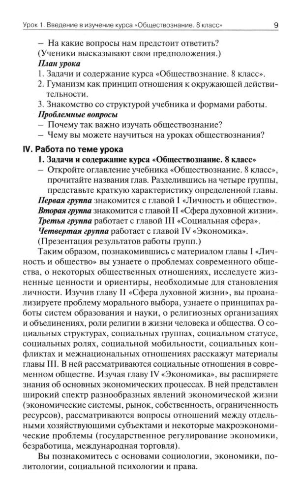 Сорокина Е. Н. - Поурочные разработки по обществознанию. 8 кл. (В помощь школьному учителю). - 2019_pic10.jpg