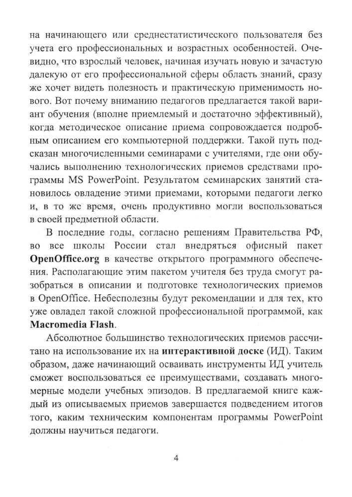Аствацатуров Г. О. - Медиадидактика и современный урок. Технологические приёмы (Новое в преподавании в школе). - 2015_pic5.jpg
